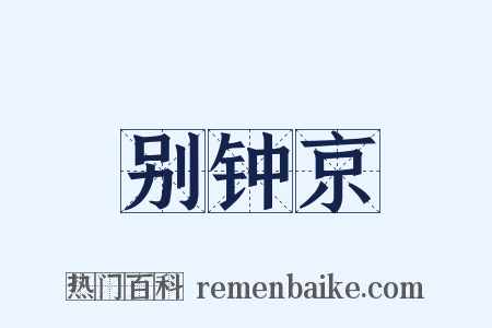 别钟京是什么意思的图片